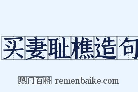 买妻耻樵造句是什么意思的图片